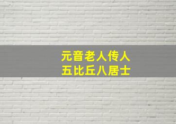 元音老人传人 五比丘八居士